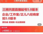 直播运营小韦最新课程,三频共震直播起号5.0版本更细致,玩法更新颖-全网第一网赚项目资源库-中赚网 & 中创网 & 冒泡网 & 福缘网 - 小本轻创业与优质加盟项目首选平台