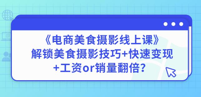 陈飞燕《电商美食摄影线上课》解锁美食摄影技巧+快速变现+工资or销量翻倍-全网第一网赚项目资源库-中赚网 & 中创网 & 冒泡网 & 福缘网 - 小本轻创业与优质加盟项目首选平台