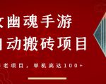 倩女幽魂手游半自动搬砖,工作室养老项目,单机高达100+【详细教程+一对一指导】-全网第一网赚项目资源库-中赚网 & 中创网 & 冒泡网 & 福缘网 - 小本轻创业与优质加盟项目首选平台