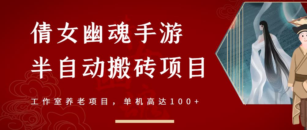 倩女幽魂手游半自动搬砖，工作室养老项目，单机高达100+【详细教程+一对一指导】-全网第一网赚项目资源库-中赚网 & 中创网 & 冒泡网 & 福缘网 - 小本轻创业与优质加盟项目首选平台