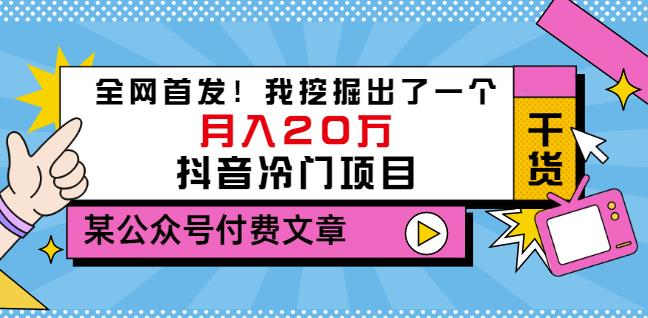 老古董说项目：全网首发！我挖掘出了一个月入20万的抖音冷门项目（付费文章）-全网第一网赚项目资源库-中赚网 & 中创网 & 冒泡网 & 福缘网 - 小本轻创业与优质加盟项目首选平台