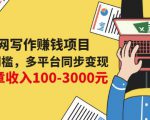 互联网写作赚钱项目:0成本0门槛,多平台同步变现,单篇文章收入100-3000元-全网第一网赚项目资源库-中赚网 & 中创网 & 冒泡网 & 福缘网 - 小本轻创业与优质加盟项目首选平台