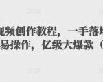 抖音科普视频创作教程,一手落地和实操经验,简单易操作,亿级大爆款(附素材)-全网第一网赚项目资源库-中赚网 & 中创网 & 冒泡网 & 福缘网 - 小本轻创业与优质加盟项目首选平台
