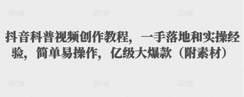抖音科普视频创作教程，一手落地和实操经验，简单易操作，亿级大爆款（附素材）-全网第一网赚项目资源库-中赚网 & 中创网 & 冒泡网 & 福缘网 - 小本轻创业与优质加盟项目首选平台