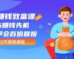 【全网最火】小白赚钱致富课:抢占赚钱先机快速学会百倍回报(25节视频)-全网第一网赚项目资源库-中赚网 & 中创网 & 冒泡网 & 福缘网 - 小本轻创业与优质加盟项目首选平台