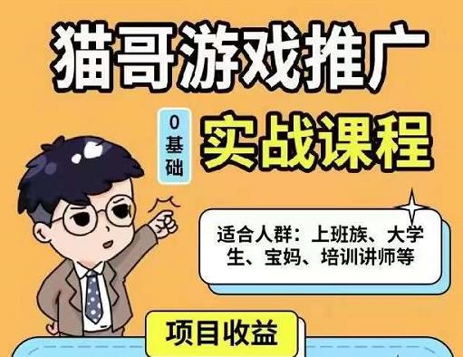 猫哥·游戏推广实战课程，单视频收益达6位数，从0到1成为优质游戏达人-全网第一网赚项目资源库-中赚网 & 中创网 & 冒泡网 & 福缘网 - 小本轻创业与优质加盟项目首选平台