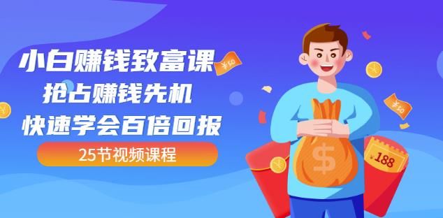 【全网最火】小白赚钱致富课：抢占赚钱先机快速学会百倍回报（25节视频）-全网第一网赚项目资源库-中赚网 & 中创网 & 冒泡网 & 福缘网 - 小本轻创业与优质加盟项目首选平台