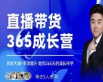 诸葛老王·直播带货365成长营,系统大课+专项提升,给你365天的成长伴学-全网第一网赚项目资源库-中赚网 & 中创网 & 冒泡网 & 福缘网 - 小本轻创业与优质加盟项目首选平台