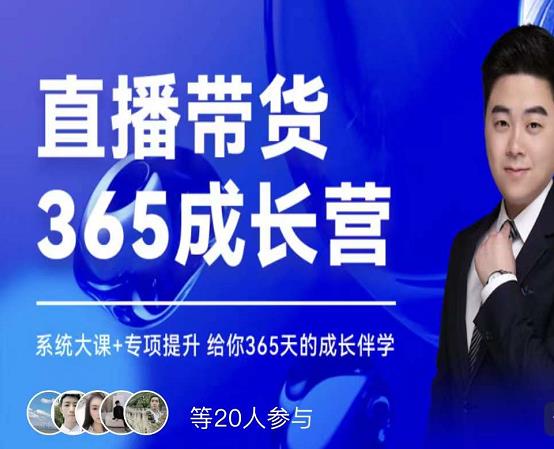 诸葛老王·直播带货365成长营，系统大课+专项提升，给你365天的成长伴学-全网第一网赚项目资源库-中赚网 & 中创网 & 冒泡网 & 福缘网 - 小本轻创业与优质加盟项目首选平台