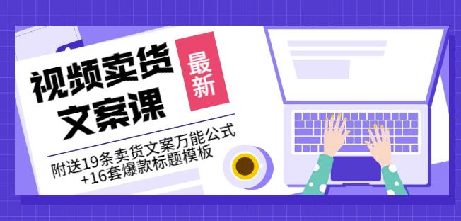 《视频卖货文案课》附送19条卖货文案万能公式+16套爆款标题模板-全网第一网赚项目资源库-中赚网 & 中创网 & 冒泡网 & 福缘网 - 小本轻创业与优质加盟项目首选平台