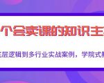 做一个会卖课的知识主播,从底层逻辑到多行业实战案例,学院式教学-全网第一网赚项目资源库-中赚网 & 中创网 & 冒泡网 & 福缘网 - 小本轻创业与优质加盟项目首选平台