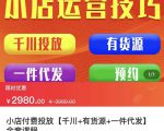 七巷社·小店付费投放【千川+有资源+一件代发】全套课程,从0到千级跨步的全部流程-全网第一网赚项目资源库-中赚网 & 中创网 & 冒泡网 & 福缘网 - 小本轻创业与优质加盟项目首选平台