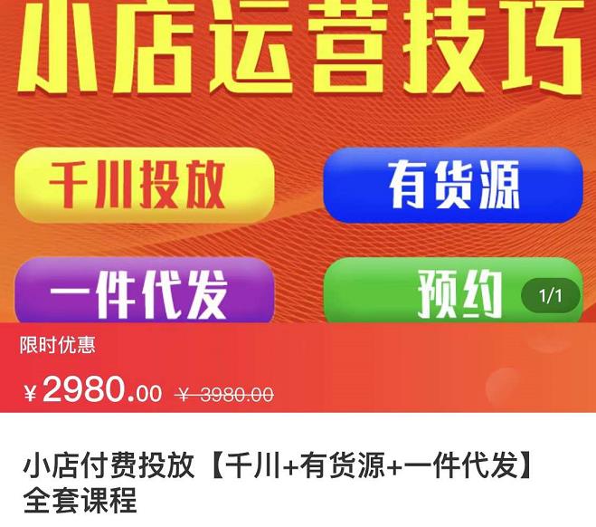 七巷社·小店付费投放【千川+有资源+一件代发】全套课程，从0到千级跨步的全部流程-全网第一网赚项目资源库-中赚网 & 中创网 & 冒泡网 & 福缘网 - 小本轻创业与优质加盟项目首选平台