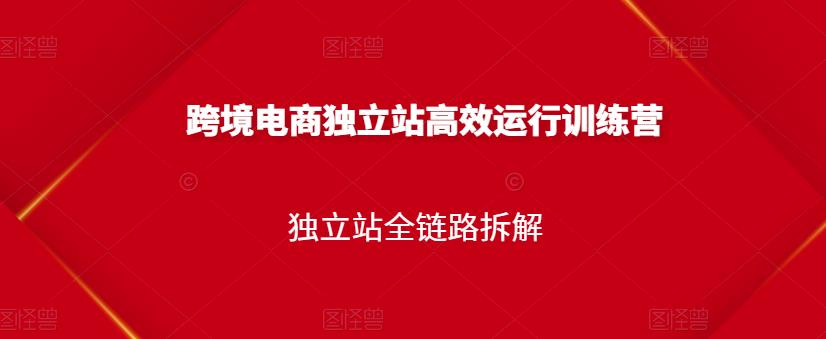 跨境电商独立站高效运行训练营，独立站全链路拆解-全网第一网赚项目资源库-中赚网 & 中创网 & 冒泡网 & 福缘网 - 小本轻创业与优质加盟项目首选平台