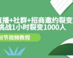 手机+直播+社群+招商邀约裂变技术:挑战1小时裂变1000人(8节视频教程)-全网第一网赚项目资源库-中赚网 & 中创网 & 冒泡网 & 福缘网 - 小本轻创业与优质加盟项目首选平台