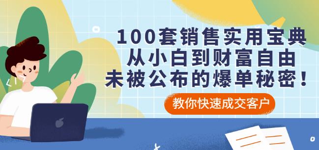 100套销售实用宝典：从小白到财富自由，未被公布的爆单秘密！-全网第一网赚项目资源库-中赚网 & 中创网 & 冒泡网 & 福缘网 - 小本轻创业与优质加盟项目首选平台