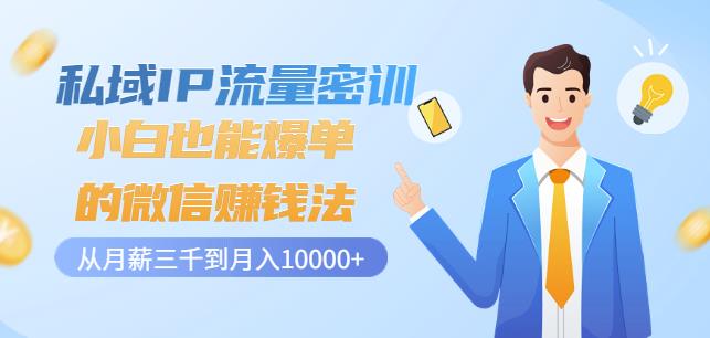 私域IP流量密训：小白也能爆单的微信赚钱法，从月薪三千到月入10000+-全网第一网赚项目资源库-中赚网 & 中创网 & 冒泡网 & 福缘网 - 小本轻创业与优质加盟项目首选平台