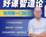 好课智造论-如何做一门好课,从做课到知识IP的全盘实操-全网第一网赚项目资源库-中赚网 & 中创网 & 冒泡网 & 福缘网 - 小本轻创业与优质加盟项目首选平台