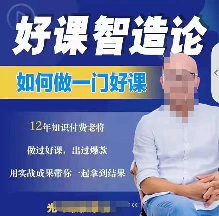 好课智造论-如何做一门好课，从做课到知识IP的全盘实操-全网第一网赚项目资源库-中赚网 & 中创网 & 冒泡网 & 福缘网 - 小本轻创业与优质加盟项目首选平台