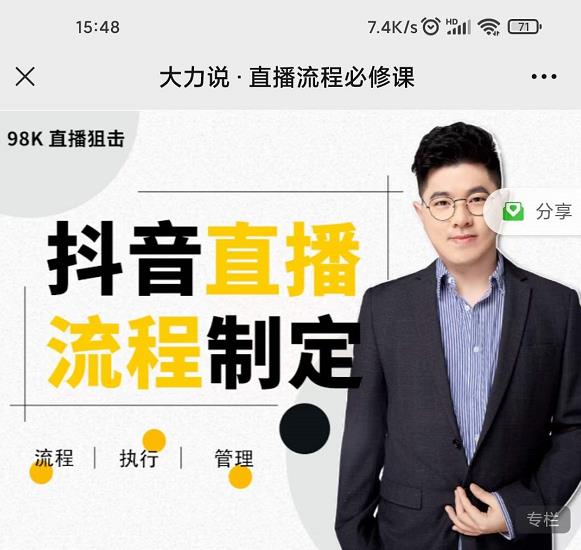 大力说·直播流程必修课，善用流程管理直播间，让工作更合规更高效-全网第一网赚项目资源库-中赚网 & 中创网 & 冒泡网 & 福缘网 - 小本轻创业与优质加盟项目首选平台