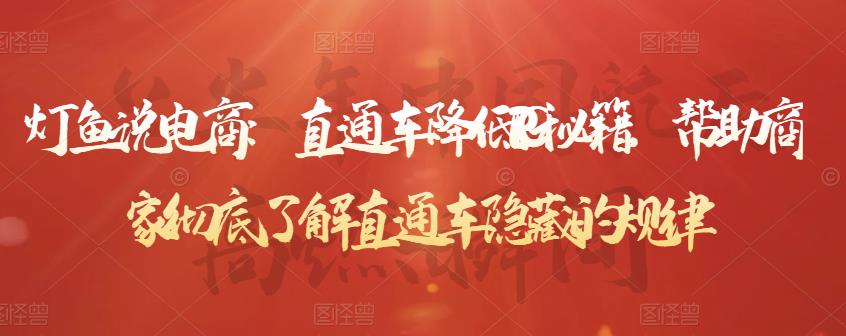 灯鱼说电商：直通车降低PPC秘籍，帮助商家彻底了解直通车隐藏的规律-全网第一网赚项目资源库-中赚网 & 中创网 & 冒泡网 & 福缘网 - 小本轻创业与优质加盟项目首选平台