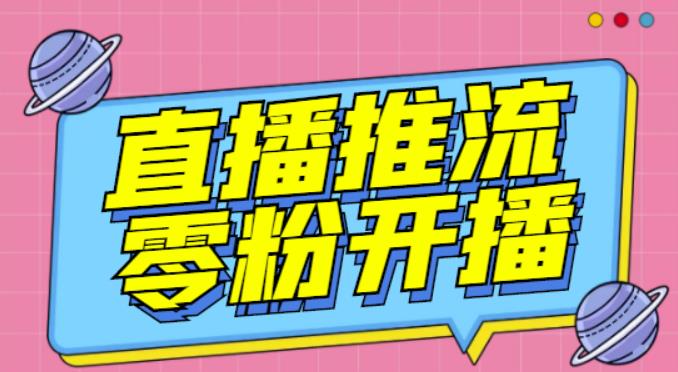 【推流脚本】抖音0粉开播软件/魔豆多平台直播推流助手V3.71高级永久版-全网第一网赚项目资源库-中赚网 & 中创网 & 冒泡网 & 福缘网 - 小本轻创业与优质加盟项目首选平台