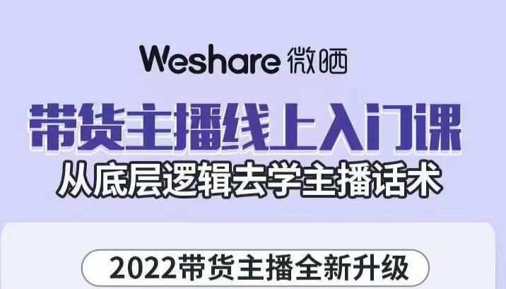 大木子·带货主播线上入门课，从底层逻辑去学主播话术-全网第一网赚项目资源库-中赚网 & 中创网 & 冒泡网 & 福缘网 - 小本轻创业与优质加盟项目首选平台