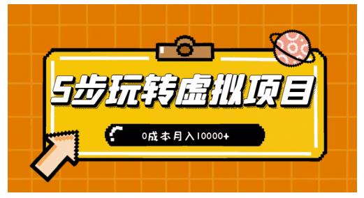新手小白只需5步，即可玩转虚拟项目，0成本月入10000+【视频课程】-全网第一网赚项目资源库-中赚网 & 中创网 & 冒泡网 & 福缘网 - 小本轻创业与优质加盟项目首选平台