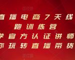 抖音直播电商7天线上陪跑训练营,巨量学官方认证讲师团带你玩转直播带货-全网第一网赚项目资源库-中赚网 & 中创网 & 冒泡网 & 福缘网 - 小本轻创业与优质加盟项目首选平台