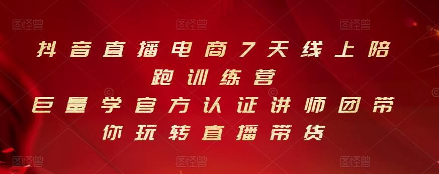 抖音直播电商7天线上陪跑训练营，巨量学官方认证讲师团带你玩转直播带货-全网第一网赚项目资源库-中赚网 & 中创网 & 冒泡网 & 福缘网 - 小本轻创业与优质加盟项目首选平台