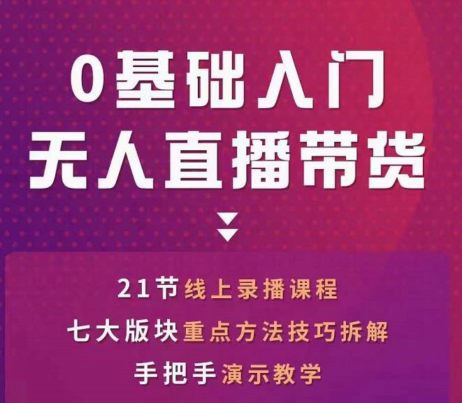 网红叫兽-抖音无人直播带货，一个人就可以搞定的直播带货实战课-全网第一网赚项目资源库-中赚网 & 中创网 & 冒泡网 & 福缘网 - 小本轻创业与优质加盟项目首选平台