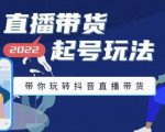 九亩地-直播带货起号玩法,带你玩转抖音直播带货-全网第一网赚项目资源库-中赚网 & 中创网 & 冒泡网 & 福缘网 - 小本轻创业与优质加盟项目首选平台