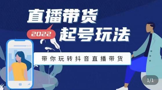 九亩地-直播带货起号玩法，带你玩转抖音直播带货-全网第一网赚项目资源库-中赚网 & 中创网 & 冒泡网 & 福缘网 - 小本轻创业与优质加盟项目首选平台