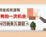 牛哥·互联网讲师速成班,5年才有的一次机会,月入10万的永久项目-全网第一网赚项目资源库-中赚网 & 中创网 & 冒泡网 & 福缘网 - 小本轻创业与优质加盟项目首选平台