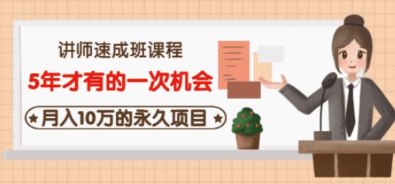 牛哥·互联网讲师速成班，5年才有的一次机会，月入10万的永久项目-全网第一网赚项目资源库-中赚网 & 中创网 & 冒泡网 & 福缘网 - 小本轻创业与优质加盟项目首选平台