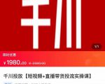 2022【七巷社】千川投放短视频+直播带货投流实操课，快速上手投流！-全网第一网赚项目资源库-中赚网 & 中创网 & 冒泡网 & 福缘网 - 小本轻创业与优质加盟项目首选平台