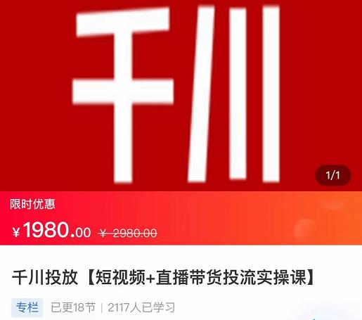 2022【七巷社】千川投放短视频+直播带货投流实操课，快速上手投流！-全网第一网赚项目资源库-中赚网 & 中创网 & 冒泡网 & 福缘网 - 小本轻创业与优质加盟项目首选平台