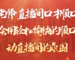 晨晨老师·直播间口才顺口溜精选,学会用轻松愉快的顺口溜,带动直播间的氛围-全网第一网赚项目资源库-中赚网 & 中创网 & 冒泡网 & 福缘网 - 小本轻创业与优质加盟项目首选平台