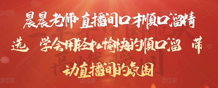 晨晨老师·直播间口才顺口溜精选，学会用轻松愉快的顺口溜，带动直播间的氛围-全网第一网赚项目资源库-中赚网 & 中创网 & 冒泡网 & 福缘网 - 小本轻创业与优质加盟项目首选平台