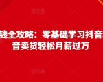 抖音电商赚钱全攻略：零基础学习抖音种草，靠抖音卖货轻松月薪过万-全网第一网赚项目资源库-中赚网 & 中创网 & 冒泡网 & 福缘网 - 小本轻创业与优质加盟项目首选平台