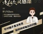 杯子·超级灵感课,解决帽子里没有货,如何持续输出的问题-全网第一网赚项目资源库-中赚网 & 中创网 & 冒泡网 & 福缘网 - 小本轻创业与优质加盟项目首选平台