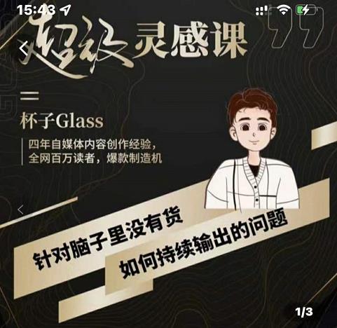 杯子·超级灵感课，解决帽子里没有货，如何持续输出的问题-全网第一网赚项目资源库-中赚网 & 中创网 & 冒泡网 & 福缘网 - 小本轻创业与优质加盟项目首选平台