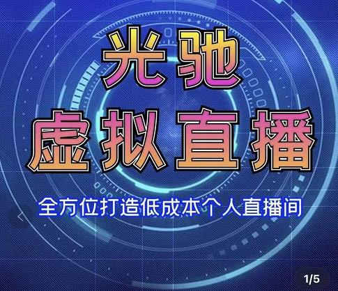 专业绿幕虚拟直播间的搭建和运用，全方位讲解低成本打造个人直播间（视频课程+教学实操）-全网第一网赚项目资源库-中赚网 & 中创网 & 冒泡网 & 福缘网 - 小本轻创业与优质加盟项目首选平台