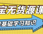 兽爷解惑·淘宝无货源课程,有手就行,只要认字,小学生也可以学会-全网第一网赚项目资源库-中赚网 & 中创网 & 冒泡网 & 福缘网 - 小本轻创业与优质加盟项目首选平台