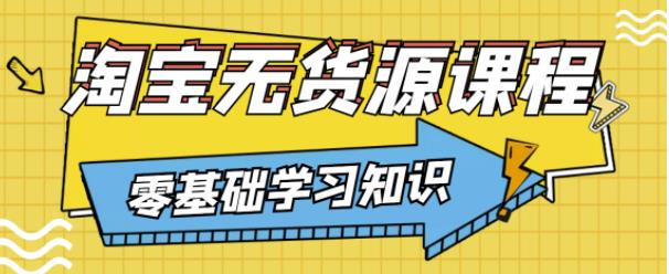 兽爷解惑·淘宝无货源课程，有手就行，只要认字，小学生也可以学会-全网第一网赚项目资源库-中赚网 & 中创网 & 冒泡网 & 福缘网 - 小本轻创业与优质加盟项目首选平台