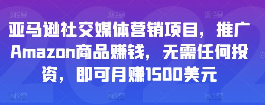 亚马逊社交媒体营销项目，推广Amazon商品赚钱，无需任何投资，即可月赚1500美元-全网第一网赚项目资源库-中赚网 & 中创网 & 冒泡网 & 福缘网 - 小本轻创业与优质加盟项目首选平台