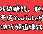 边玩游戏边赚钱，轻松月入1万美元，开通YouTube经典单机游戏频道赚钱-全网第一网赚项目资源库-中赚网 & 中创网 & 冒泡网 & 福缘网 - 小本轻创业与优质加盟项目首选平台