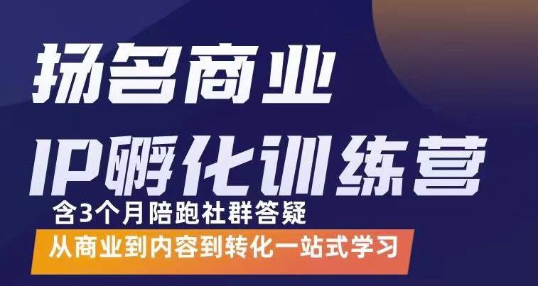杨名商业IP孵化训练营，从商业到内容到转化一站式学 价值5980元-全网第一网赚项目资源库-中赚网 & 中创网 & 冒泡网 & 福缘网 - 小本轻创业与优质加盟项目首选平台