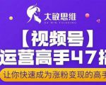 大敏思维-视频号运营高手47招,让你快速成为涨粉变现高手-全网第一网赚项目资源库-中赚网 & 中创网 & 冒泡网 & 福缘网 - 小本轻创业与优质加盟项目首选平台