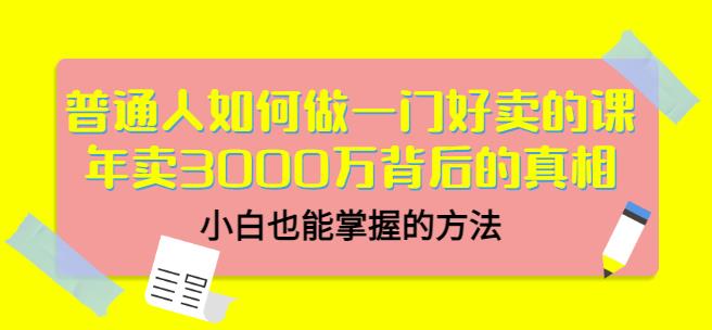 当猩品牌合伙人·普通人如何做一门好卖的课：年卖3000万背后的真相，小白也能掌握的方法！-全网第一网赚项目资源库-中赚网 & 中创网 & 冒泡网 & 福缘网 - 小本轻创业与优质加盟项目首选平台